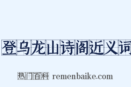 登乌龙山诗阁近义词是什么意思的图片